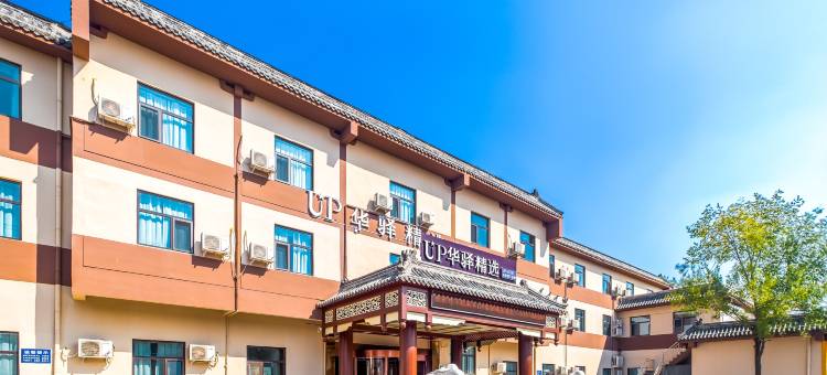 曲阜三孔景区如家UP华驿精选酒店图片