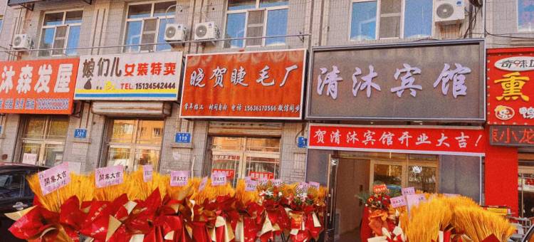 哈尔滨清沐宾馆图片