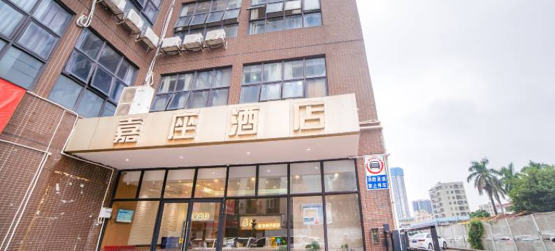 嘉座酒店(珠海明珠轻轨站店)图片