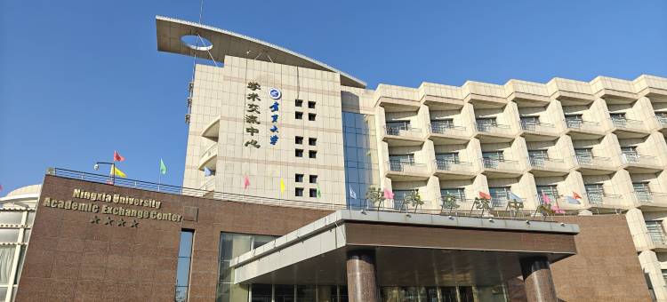 宁夏大学学术交流中心图片