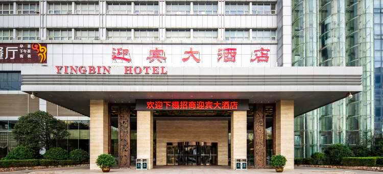 邯郸招商迎宾大酒店(高铁站天鸿广场店)图片