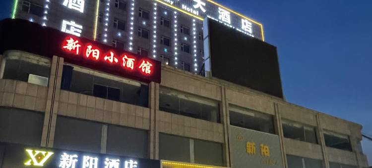 阳曲新阳酒店(新阳广场店)图片