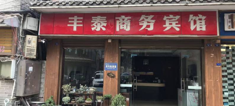 宝兴丰泰宾馆图片