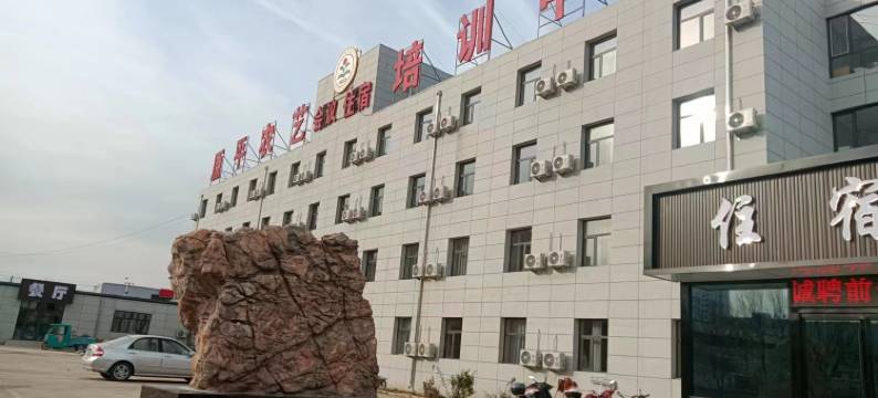 原平农艺培训中心宾馆图片