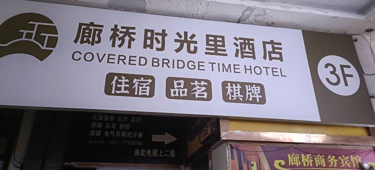 廊桥时光里酒店图片