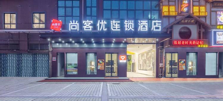 尚客优连锁酒店(汉寿高新区火车站店)图片