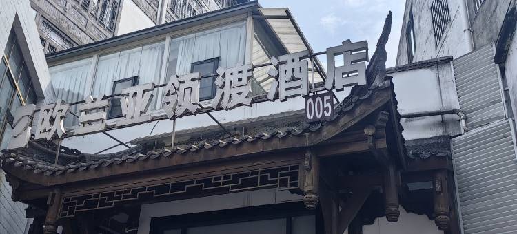 欧兰亚领渡酒店(茅台天酿景区店)图片