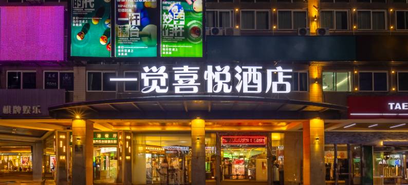 一觉喜悦酒店(国贸万象城店)图片