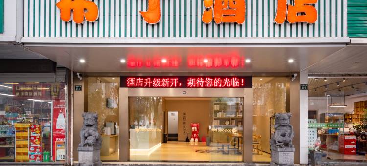 布丁酒店(黄山火车站店)图片