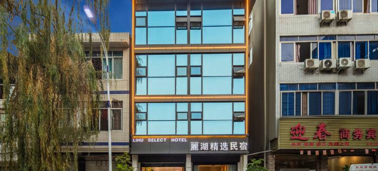 麗湖精选酒店(三岔湖店)图片