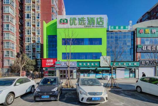 优选酒店(北京东坝南地铁站朝阳高铁站东广场店)