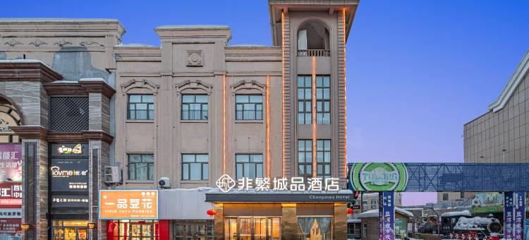 非繁城品酒店(阿勒泰蓝湾美食城店)图片