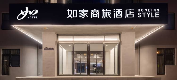 如家商旅酒店(西安经开儿童医院店)图片