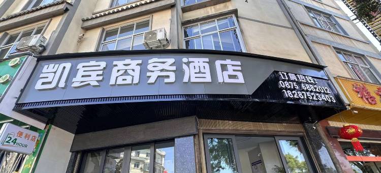 保山凯宾商务酒店图片