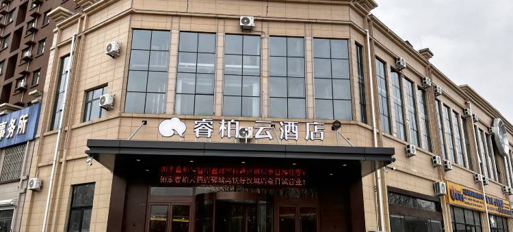 如家睿柏·云酒店(郓城高铁好汉城店)图片