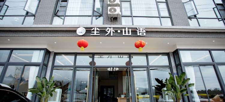 都江堰尘外·山语酒店(青城山高铁站店)图片