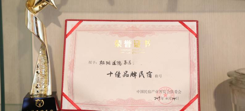 松阳道隐泉居民宿图片