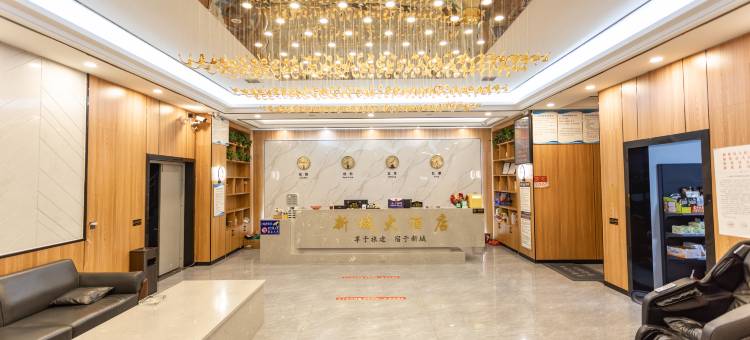 新城大酒店(新化梅苑汽车东站店)图片