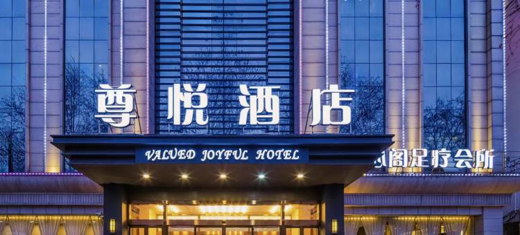 永济尊悦酒店(舜都大道店)图片