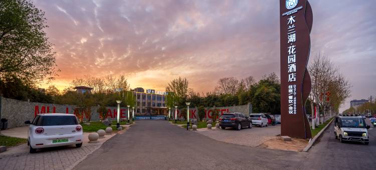 虞城木兰湖花园酒店图片