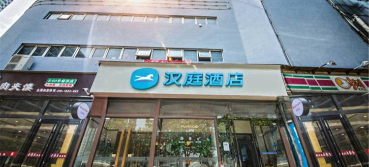 汉庭酒店(邯郸火车站店)图片