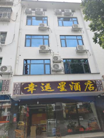 衡阳幸运星民宿