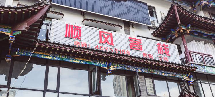 顺风客栈图片