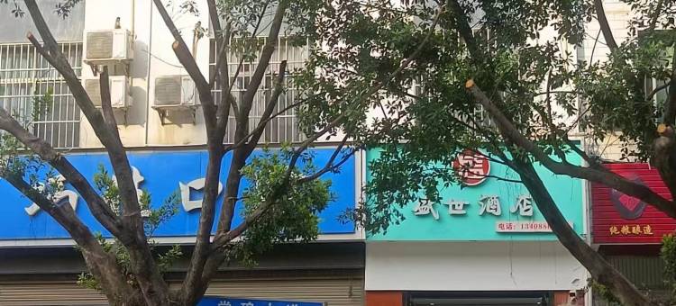 巧家县盛世酒店图片