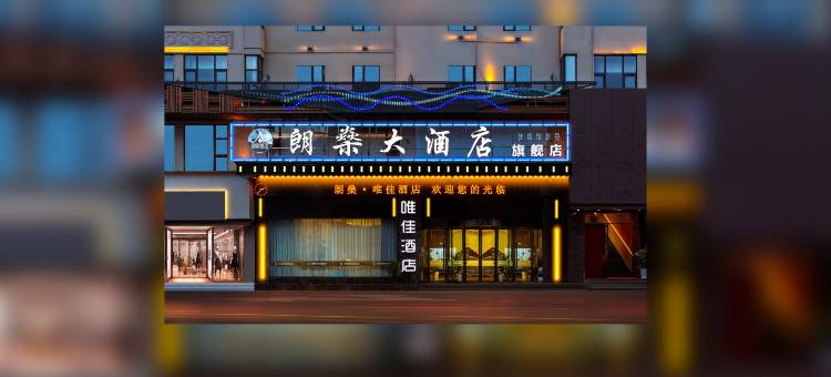唯佳•朗燊酒店(西昌火把广场海河天街店)图片