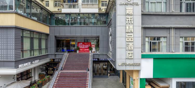 建始嘉禾精品酒店图片