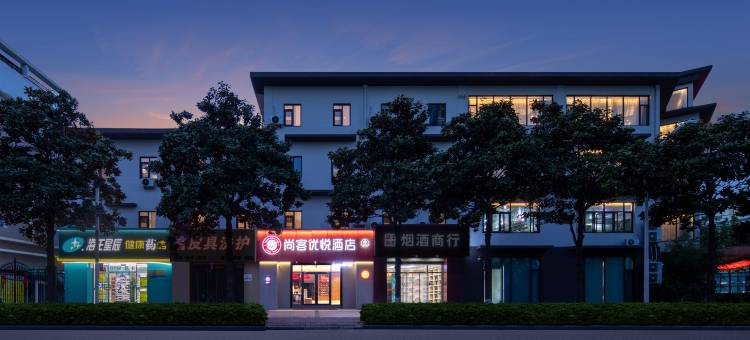 尚客优悦酒店(黄岛金沙滩唐岛湾滨海公园店)图片