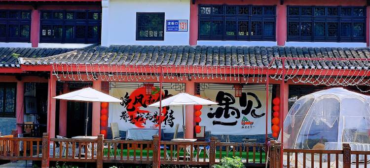 花涧精品民宿(南京高淳老街店)图片