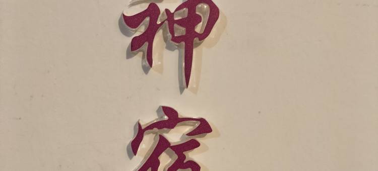 田米小女子宿舍(广州体育西路地铁站店)图片