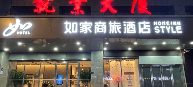 如家商旅酒店(武汉水果湖洪山路地铁站店)图片