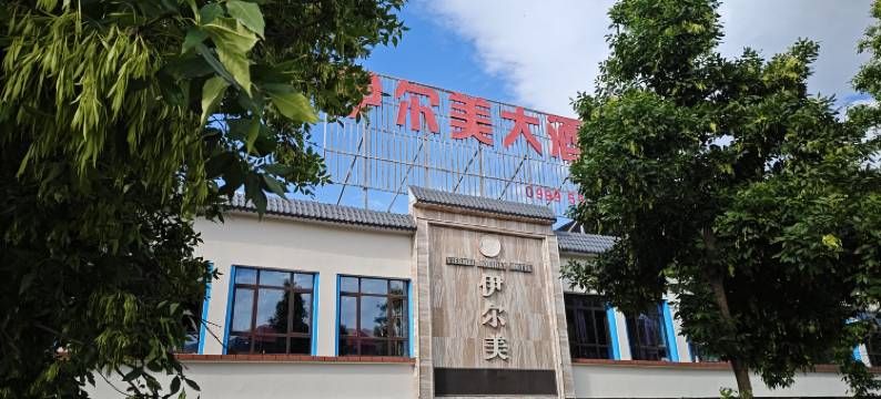 那拉提伊尔美大酒店图片