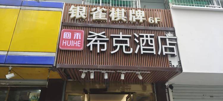 回禾希克酒店(京杭大运河杭州景区武林广场店)图片