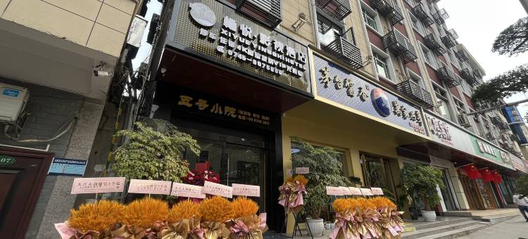 沅陵栖悦·影视酒店图片