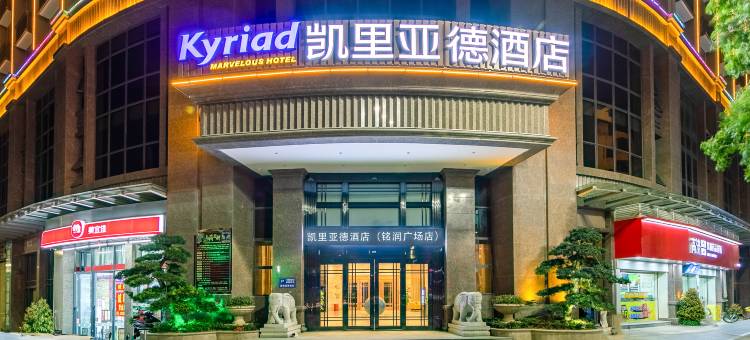 凯里亚德酒店(汕头潮阳铭润广场店)图片
