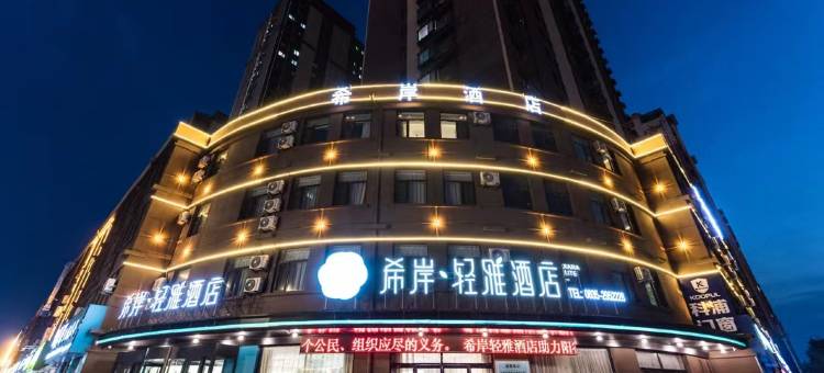 希岸轻雅酒店(阳谷新世界广场店)图片