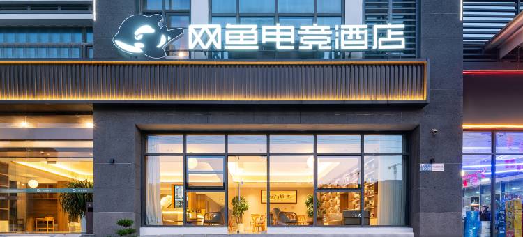 网鱼电竞酒店(苏州新区火车站鸿福路店)图片