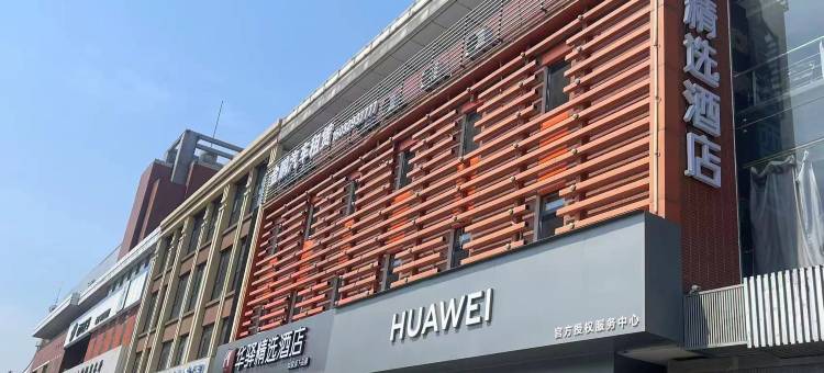 如家华驿精选酒店(唐山建设路远洋城店)图片