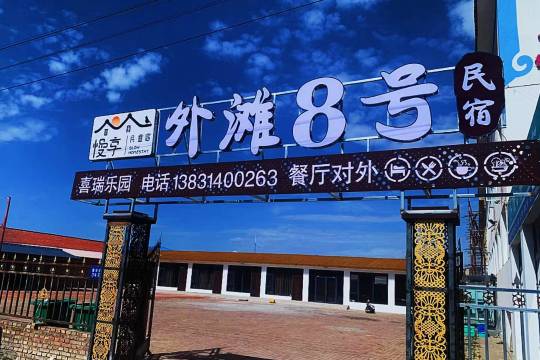 喜瑞乐园外滩8号民宿