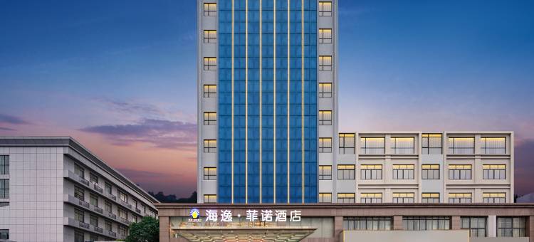 海逸·菲诺酒店(掇刀万达店)图片