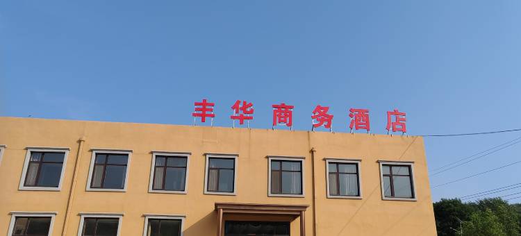 大连丰华商务酒店图片