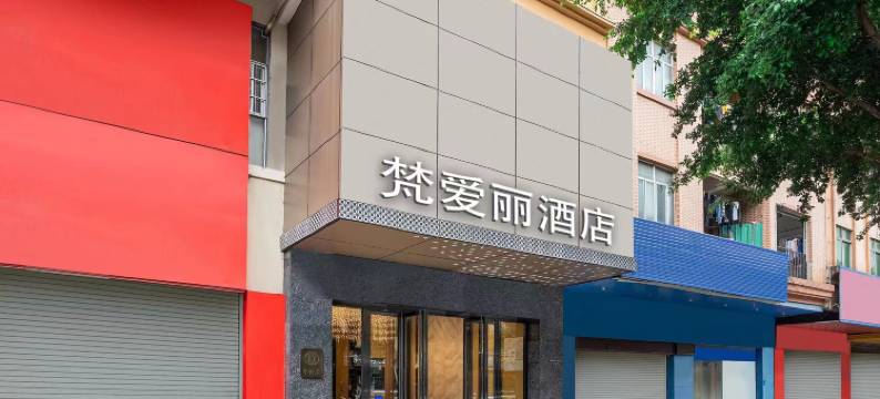 梵爱酒店(东莞大朗店)图片