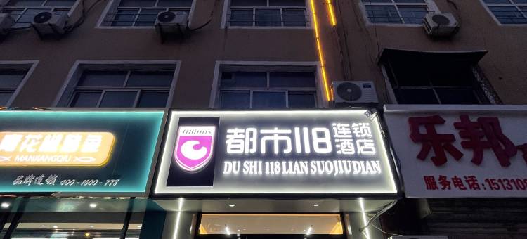 都市118连锁酒店(馆陶陶山街店)图片