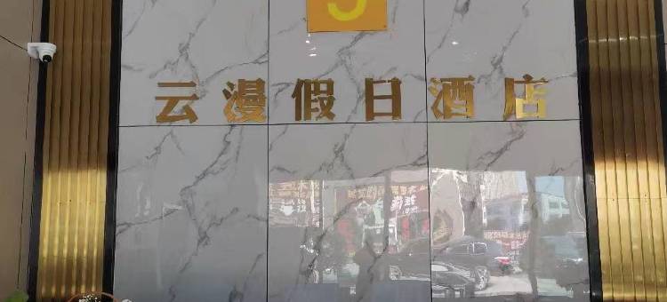 遂宁云漫假日酒店图片