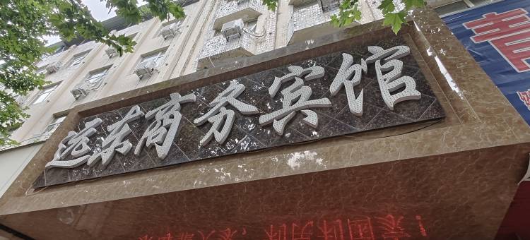 远东商务宾馆(周口五一文化广场客运中心站店)图片