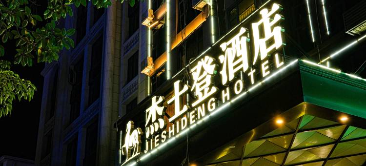 杰士登酒店(莆田安福电商城店)图片