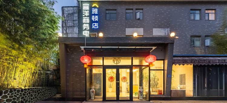 宜洋商务电竞酒店(雅顿店)图片